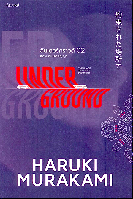 อันเดอร์กราวด์ 02 สถานที่ในคำสัญญา The Place That was Promised Underground 2 ฮารูกิ มูราคามิ Haruki Murakami สัมภาษณ์ รวบรวม และเรียบเรียง