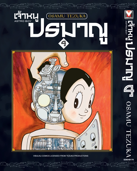 เจ้าหนูปรมาณู 4 (แถมโปสการ์ด)