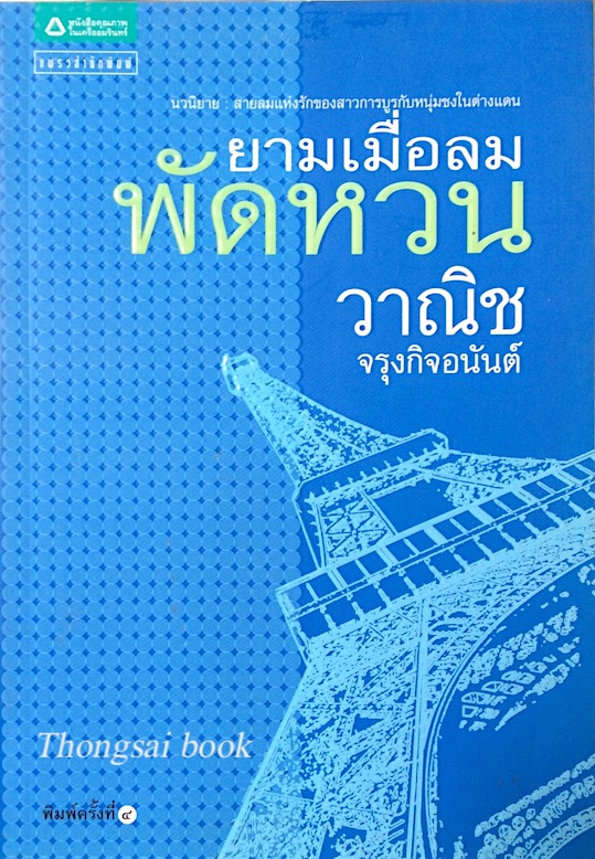 ยามเมื่อลมพัดหวน วาณิช จรุงกิจอนันต์