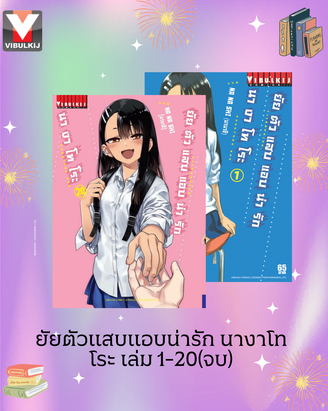 ยัยตัวแสบแอบน่ารัก นางาโทโระ เล่ม 1-20 (จบ)