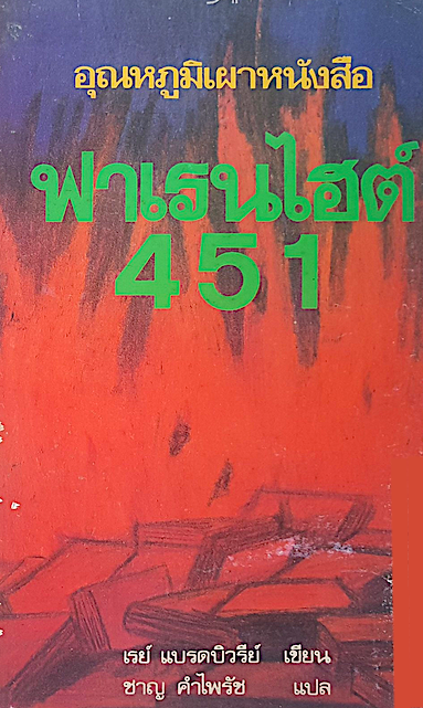 ฟาเรนไฮต์ 451 อุณหภูมิเผาหนังสือ เรย์ แบรดบิวรีย์ เขียน ชาญ คำไพรัช แปล