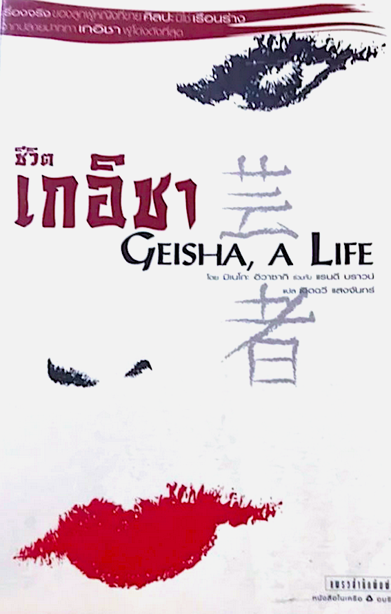 ชีวิตเกอิชา Geisha , A Life by มิเนโกะ อิวาซากิ ร่วมกับ แรนดี บราวน์ เฉิดฉวี แสงจันทร์ แปล