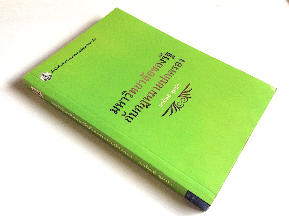 มหาวิทยาลัยของรัฐกับกฎหมายปกครอง โดย มานิตย์ จุมปา