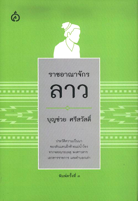 ราชอาณาจักรลาว บุญช่วย ศรีสวัสดิ์