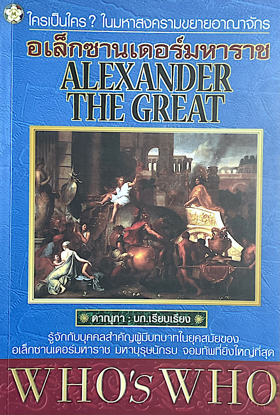 อล็กซานเดอร์มหาราช Alexander The Great who's who ดาณุภา เรียบเรียง ใครเป็นใคร ในมหาสงครามขยายอาณาจักร
