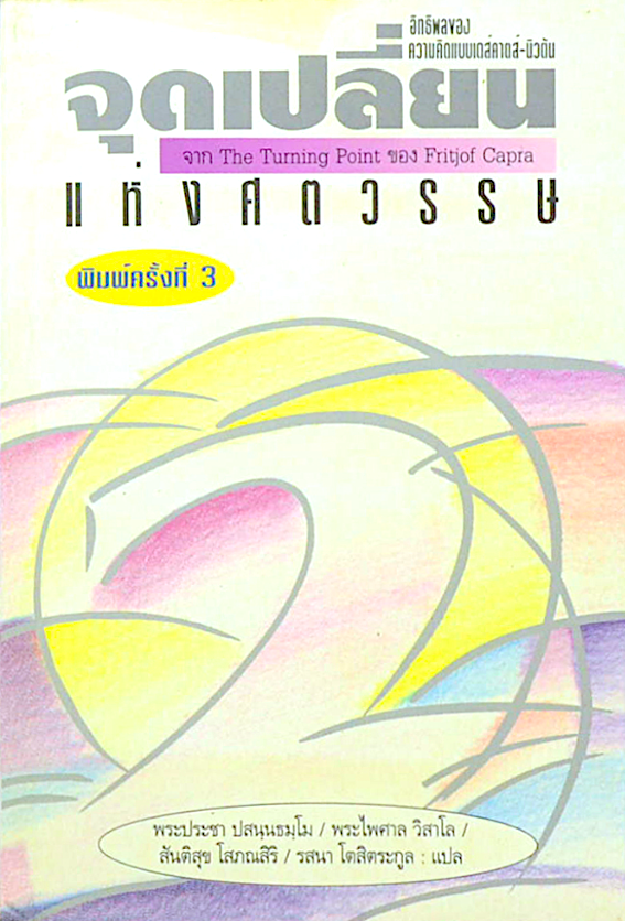 จุดเปลี่ยนแห่งศตวรรษ เล่ม 1 และ 2 ( 2 เล่ม )