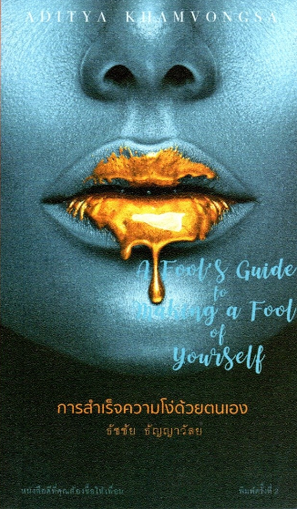 การสำเร็จความโง่ด้วยตนเอง A fool's guide to making a fool of yourself : ธัชชัย ธัญญาวัลย์