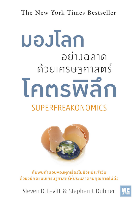 มองโลกอย่างฉลาด ด้วยเศรษฐศาสตร์โคตรพิลึก SUPERFREAKONOMICS by Steven D.Levitt, Stephen J.Dubner พรเลิศ อิฐฐ์ , วิโรจน์ ภัทรทีปกร แปล