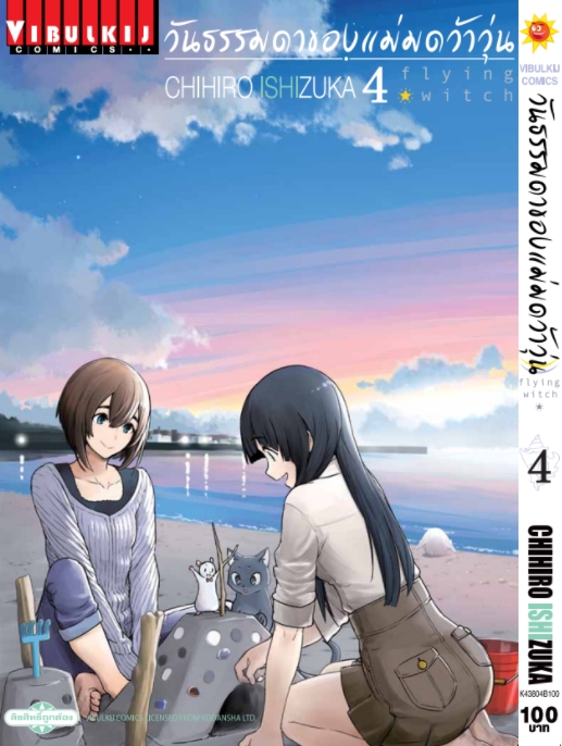 วันธรรมดาของแม่มดว้าวุ่น Flying Witch 4