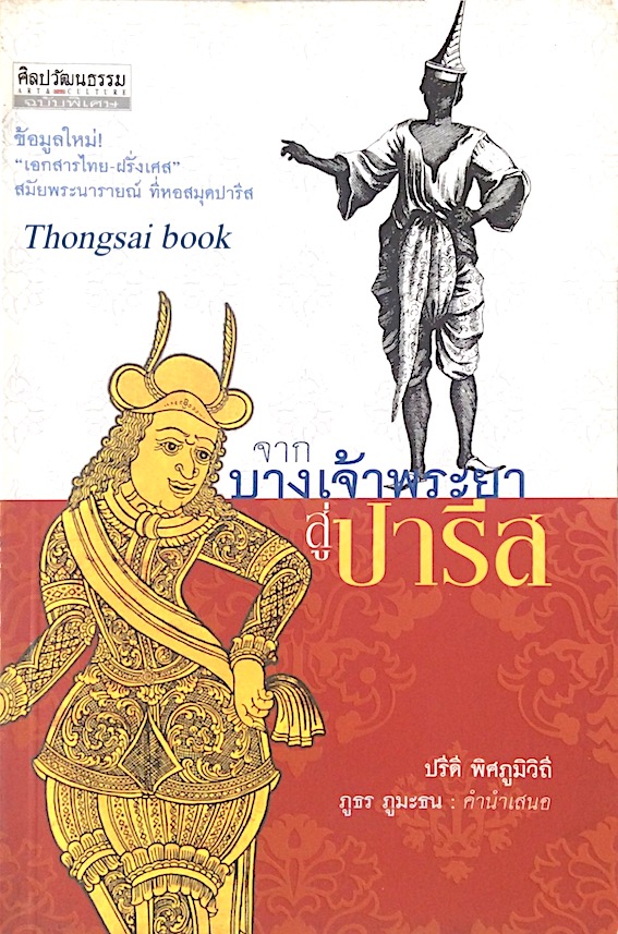 จากบางเจ้าพระยาสู่ปารีส ปรีดี พิศภูมิวิถี : ข้อมูลใหม่ "เอกสารไทย ฝรั่งเศส" สมัยพระนารายณ์ ที่หอสมุดปารีส