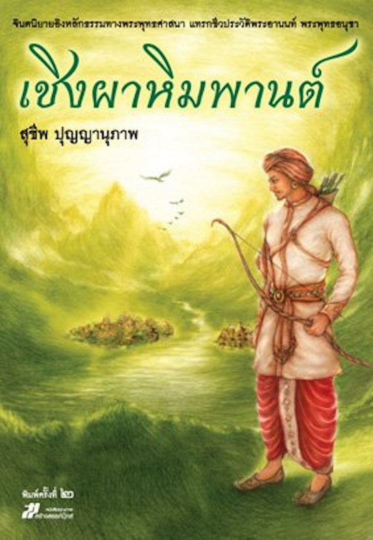 เชิงผาหิมพานต์ สุชีพ ปุญญานุภาพ