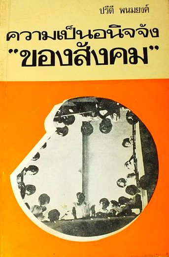 ความเป็นอนิจจังของสังคม ปรีดี พนมยงค์