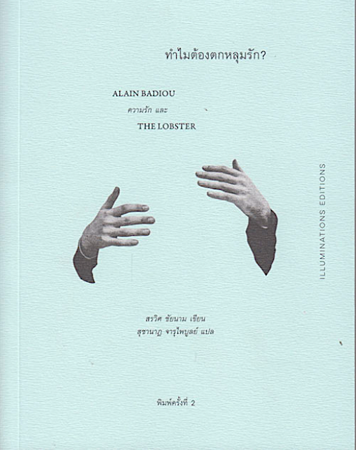 ทำไมต้องตกหลุมรัก? สรวิศ ชัยนาม สุชานาฎ จารุไพบูลย์ แปล