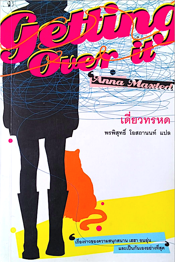 เดี่ยวทรหด getting over it by Anna Maxted พรพิสุทธิ์ โอสถานนท์ แปล