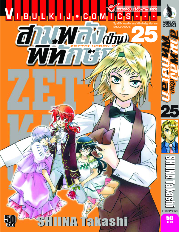 สามพลังป่วนพิทักษ์โลก เล่ม 25
