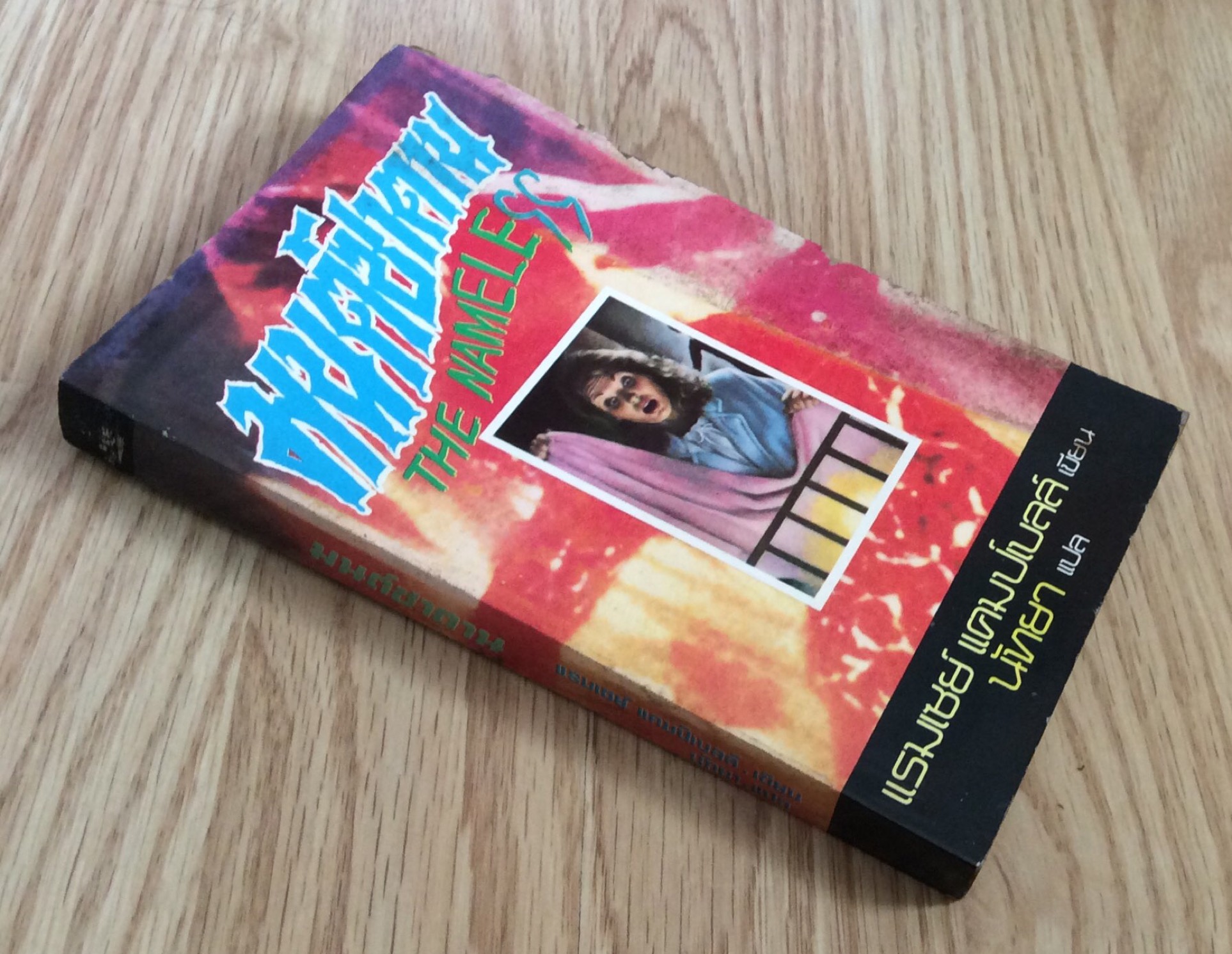 มนต์ซาตาน The Nameless แรมเซย์ แคมป์เบลล์ เขียน นัทยา แปล