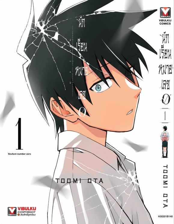 นักเรียนหมายเลข 0 เล่ม 1