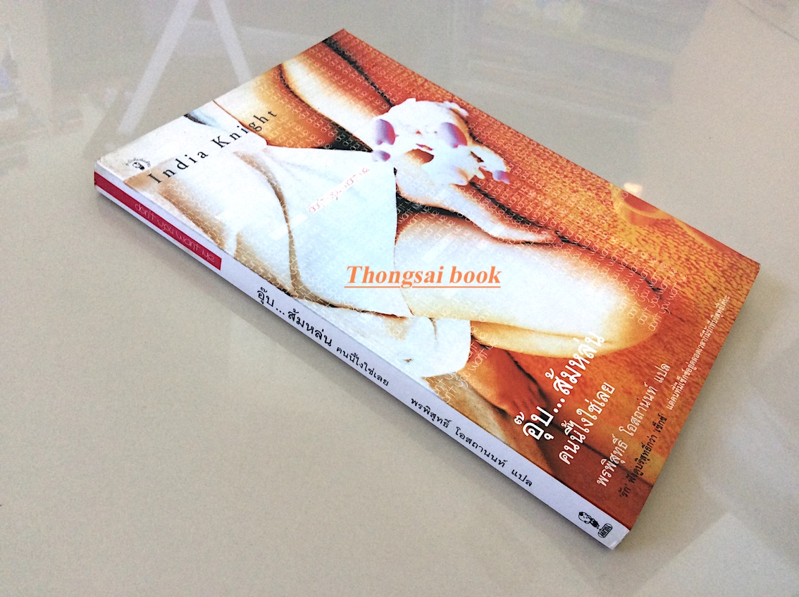 อุ๊บ...ส้มหล่น คนนี้ไงใช่เลย don't you want me by India Knight พรพิสุทธิ์ โอสถานนท์ แปล