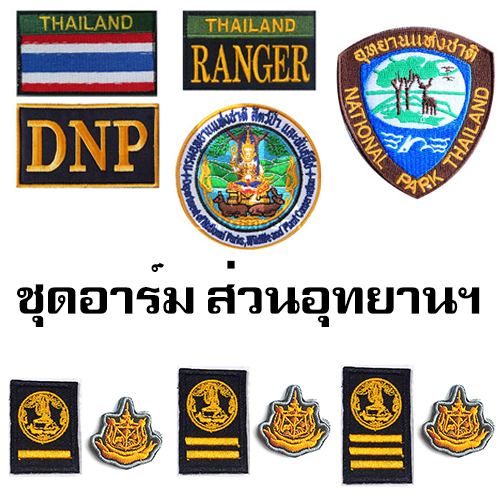 ชุดอาร์มพนักงานราชการ /ส่วนอุทยานฯ (โปรโมชั่น)