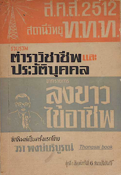 รวบรวมตำราวิชาชีพและประวัติบุคคล จากรายการลุงขาวไขอาชีพ จัดพิมพ์เป็นครั้งแรกโดย วรา พงษ์บริบูรณ์ ชุดที่ ๑ พิมพ์ครั้งที่ ๔
