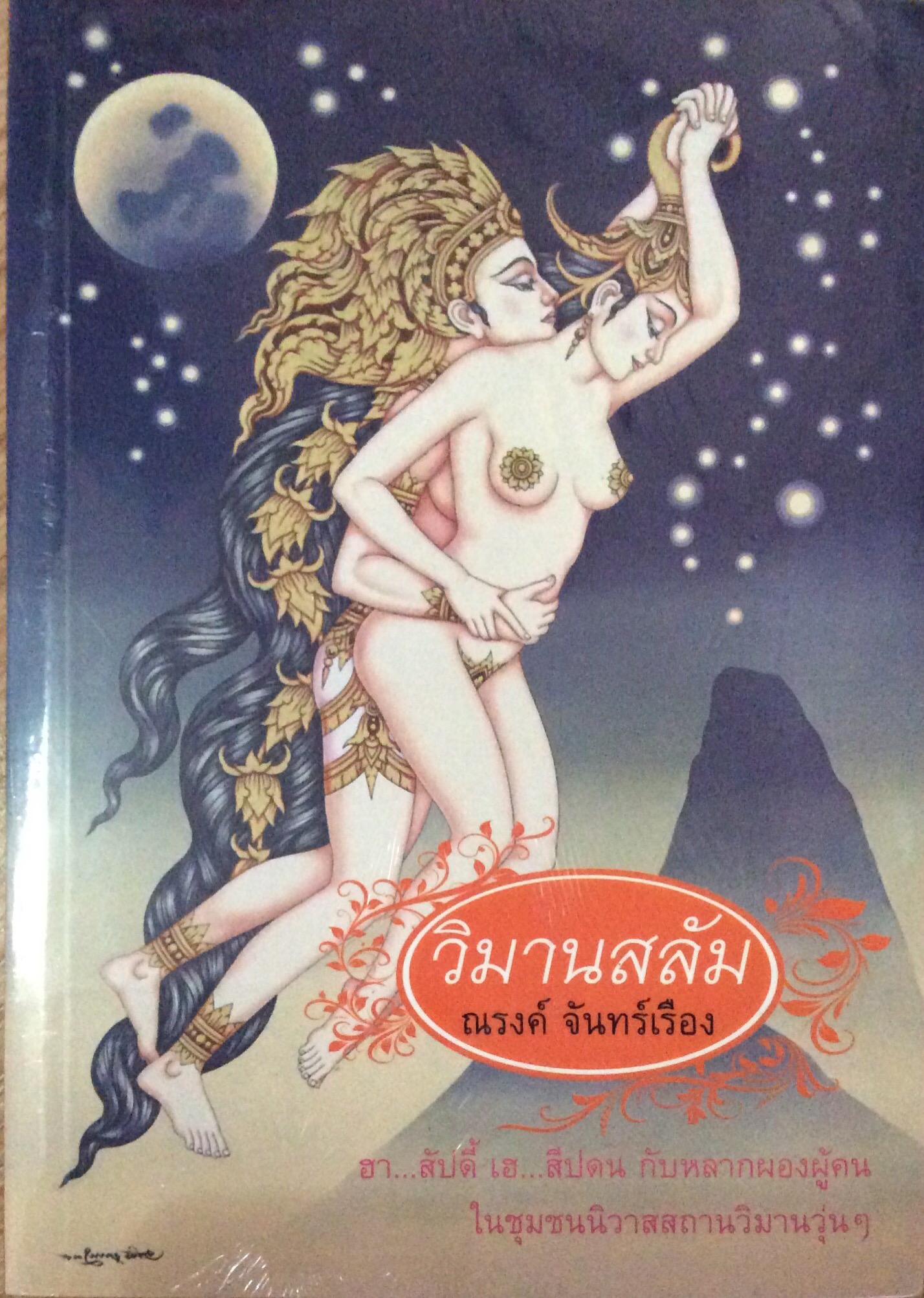 วิมานสลัม ณรงค์ จันทร์เรือง