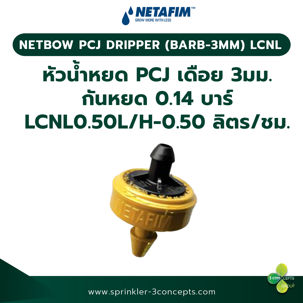 PCJ DRIPPER (BARB 3MM) LCNL หัวน้ำหยด PCJ (เดือย 3 มม.) กันหยด 0.14 บาร์ LCNL 0.50L/H-0.50 ลิตร/ชั่วโมง 100 ชิ้น/ถุง