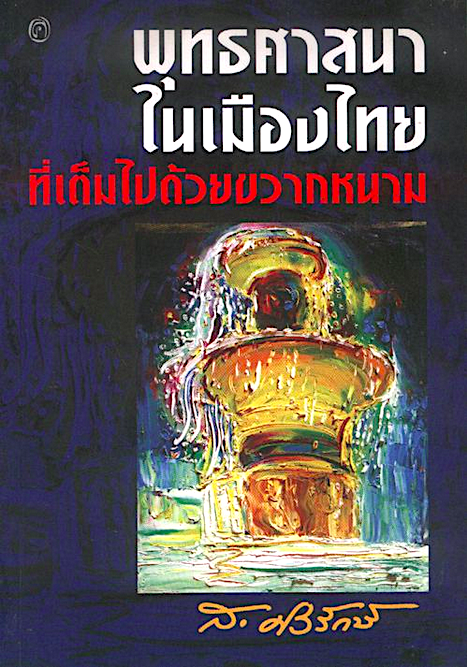 พุทธศาสนาในเมืองไทย ที่เต็มไปด้วยขวากหนาม ส.ศิวรักษ์