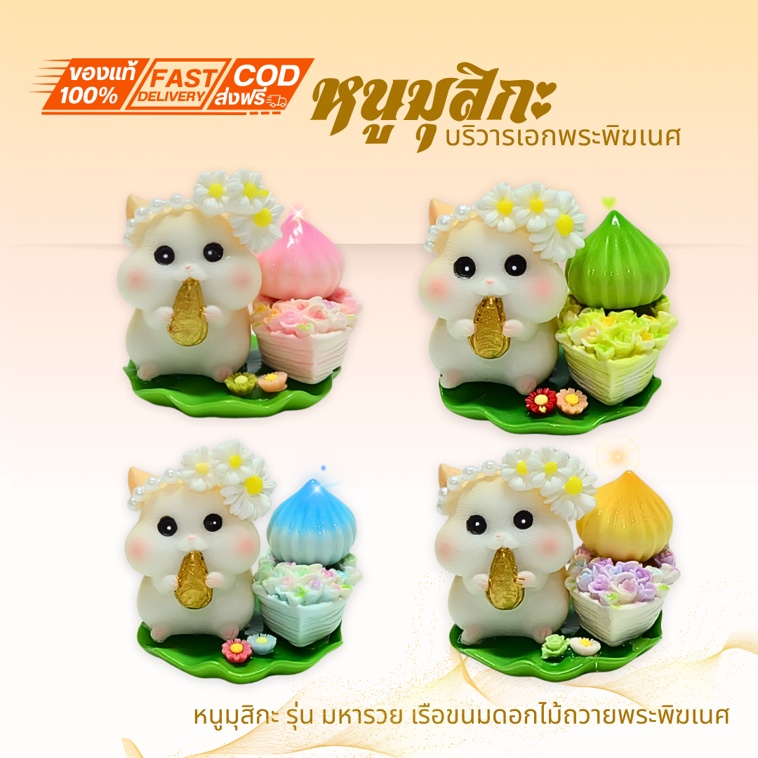{ หนูมุสิกะ รุ่น มหารวย เรือขนมดอกไม้ถวายพระพิฆเนศ } มี เเบบให้เลือก หนูมุสิกะบริวารพระพิฆเนศ ถวายบูชาองค์พ่อพระพิฆเนศ