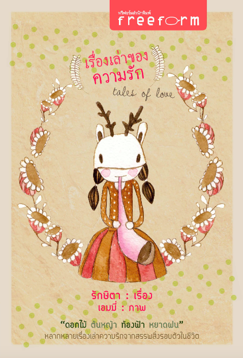 เรื่องเล่าของความรัก tales of love รักษิตา เรื่อง เอมมี่ ภาพ "ดอกไม้ ต้นหญ้า ท้องฟ้า หยาดฝน" หลากหลายเรื่องเล่าความรักจากสรรสิ่งรอบตัวในชีวิต