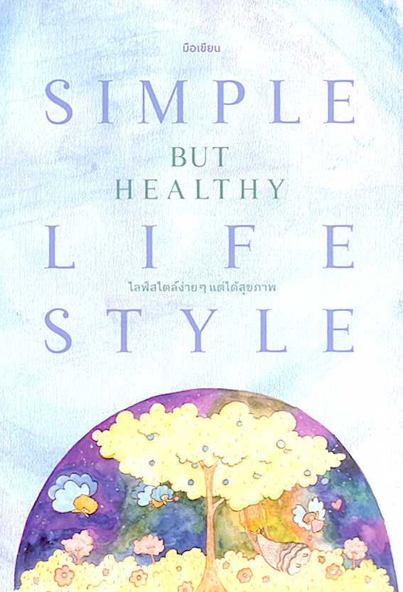 ไลฟ์สไตล์ง่ายๆ แต่ได้สุขภาพ :Simple but healthy lifestyle โดย มือเขียน