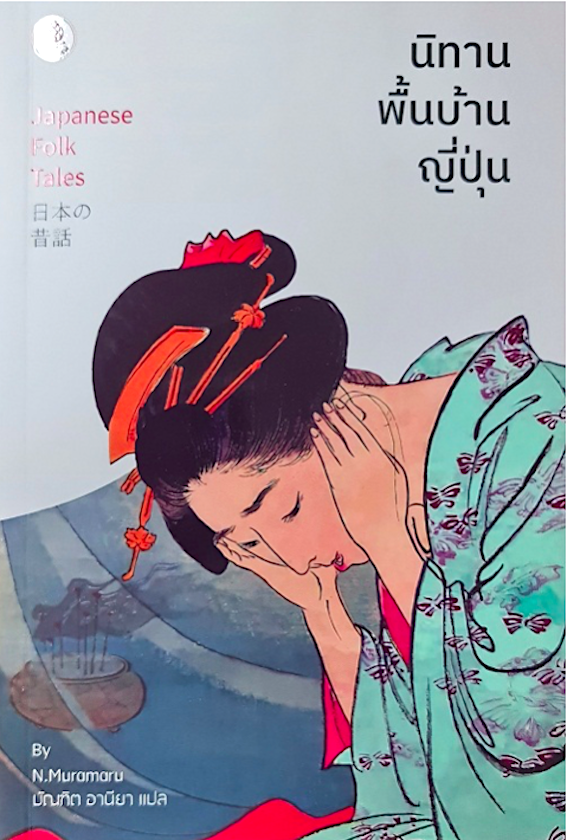 นิทานพื้นบ้านญี่ปุ่น Japanese folk tales by N.muramaru บัณฑิต อานียา แปล