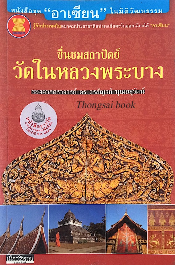 วัดในหลวงพระบาง รองศาสตราจารย์ ดร. วรลัญจก์ บุณยสุรัตน์