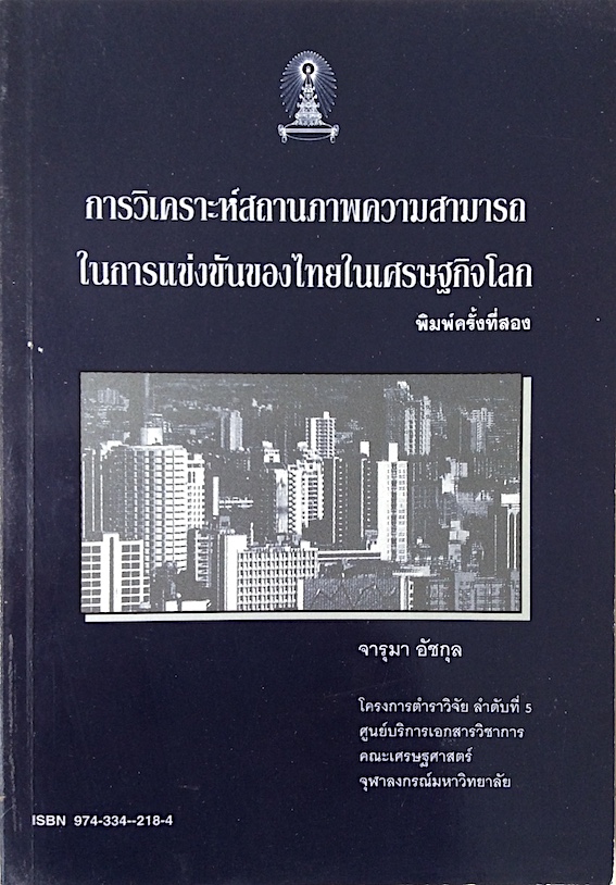 การวิเคราะห์สถานภาพความสามารถในการแข่งขันของไทยในเศรษฐกิจโลก โดย จารุมา อัชกุล คณะเศรษฐศาสตร์ จุฬาลงกรณ์มหาวิทยาลัย