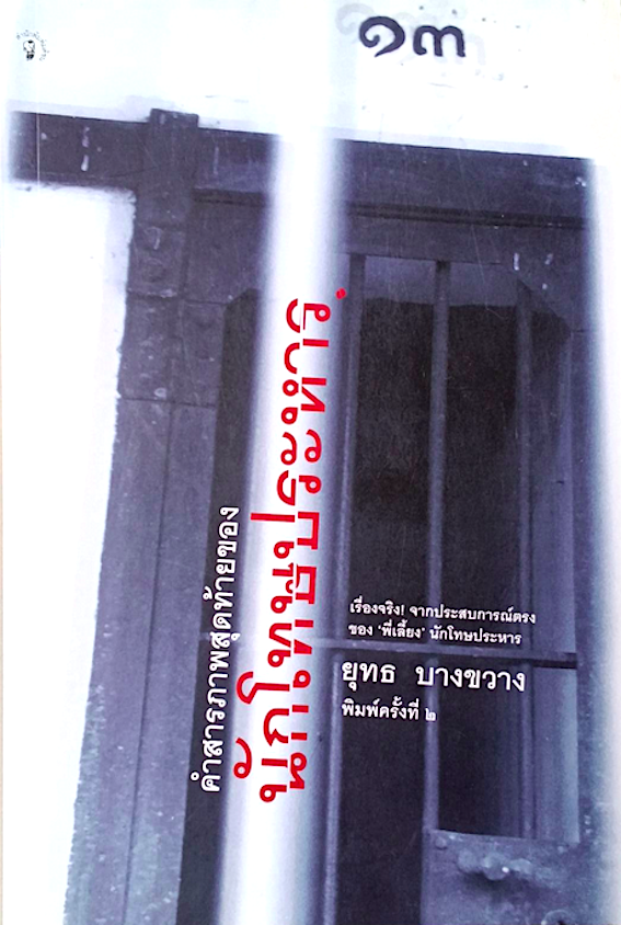 คำสารภาพสุดท้ายของนักโทษประหาร โดย ยุทธ บางขวาง