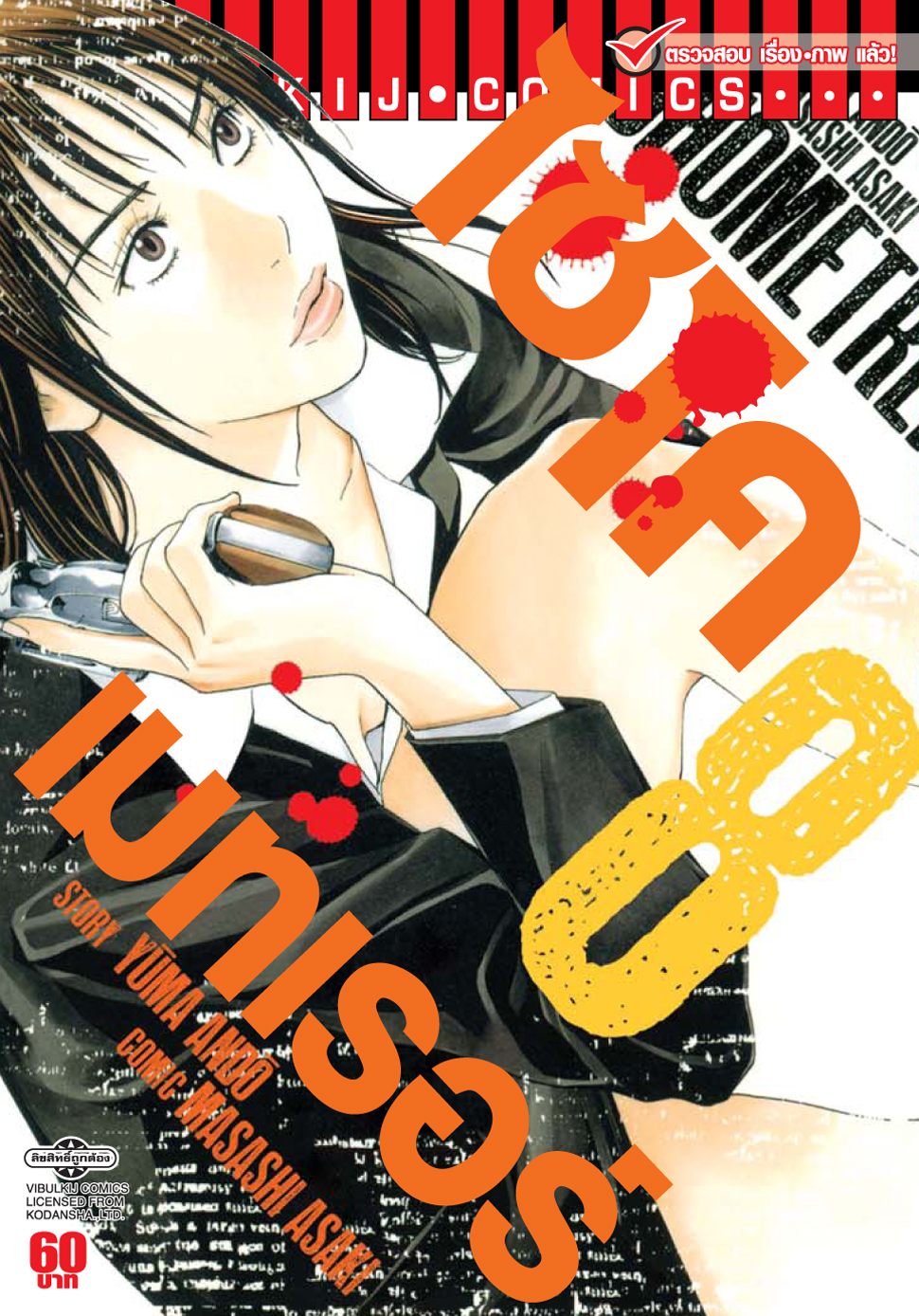 ไซโคเมทเรอร์ 8