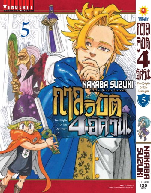 กาลวิบัติ 4 อัศวิน 5