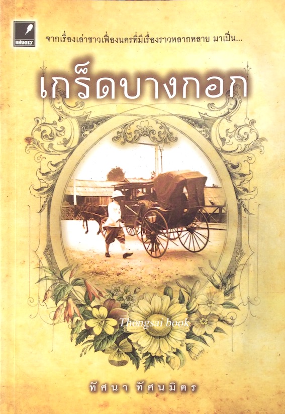 เกร็ดบางกอก ทัศนา ทัศนมิตร จากเรื่องเล่าชาวเฟื่องนครที่มีเรื่องราวหลากหลาย มาเป็น..เกร็ดบางกอก