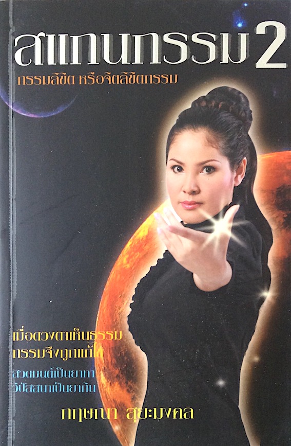 สแกนกรรม เล่ม ๑ และ เล่ม ๒ เมื่อดวงตาที่สามถูกเปิดขึ้น เธอจึงหยั่งรู้ชะตากรรม ผู้หญิงตาทิพย์มองทะลุกรรม กฤษณา สุยะมงคล ( ๒ เล่ม )