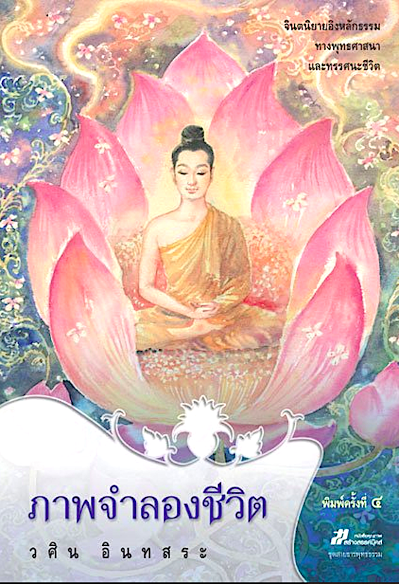 ภาพจำลองชีวิต วศิน อินทสระ จินตนิยายหลักธรรมทางพุทธศาสนาและทรรศนะชีวิต