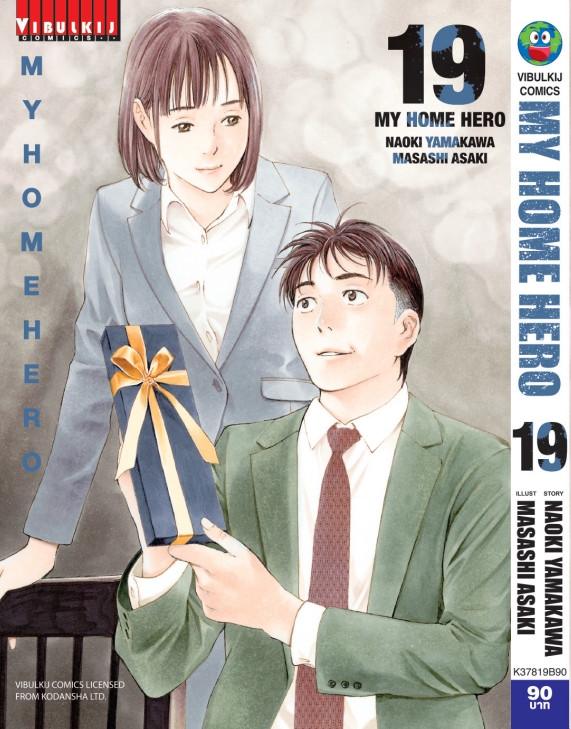 My Home Hero เล่ม 19