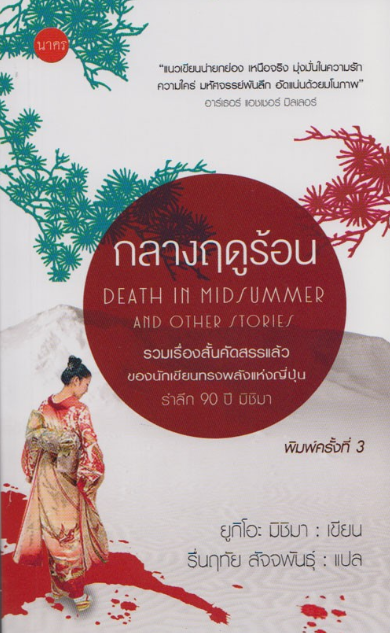 กลางฤดูร้อน Death in midsummer by ยูกิโอะ มิชิมา รื่นฤทัย สัจจพันธ์ุ แปล