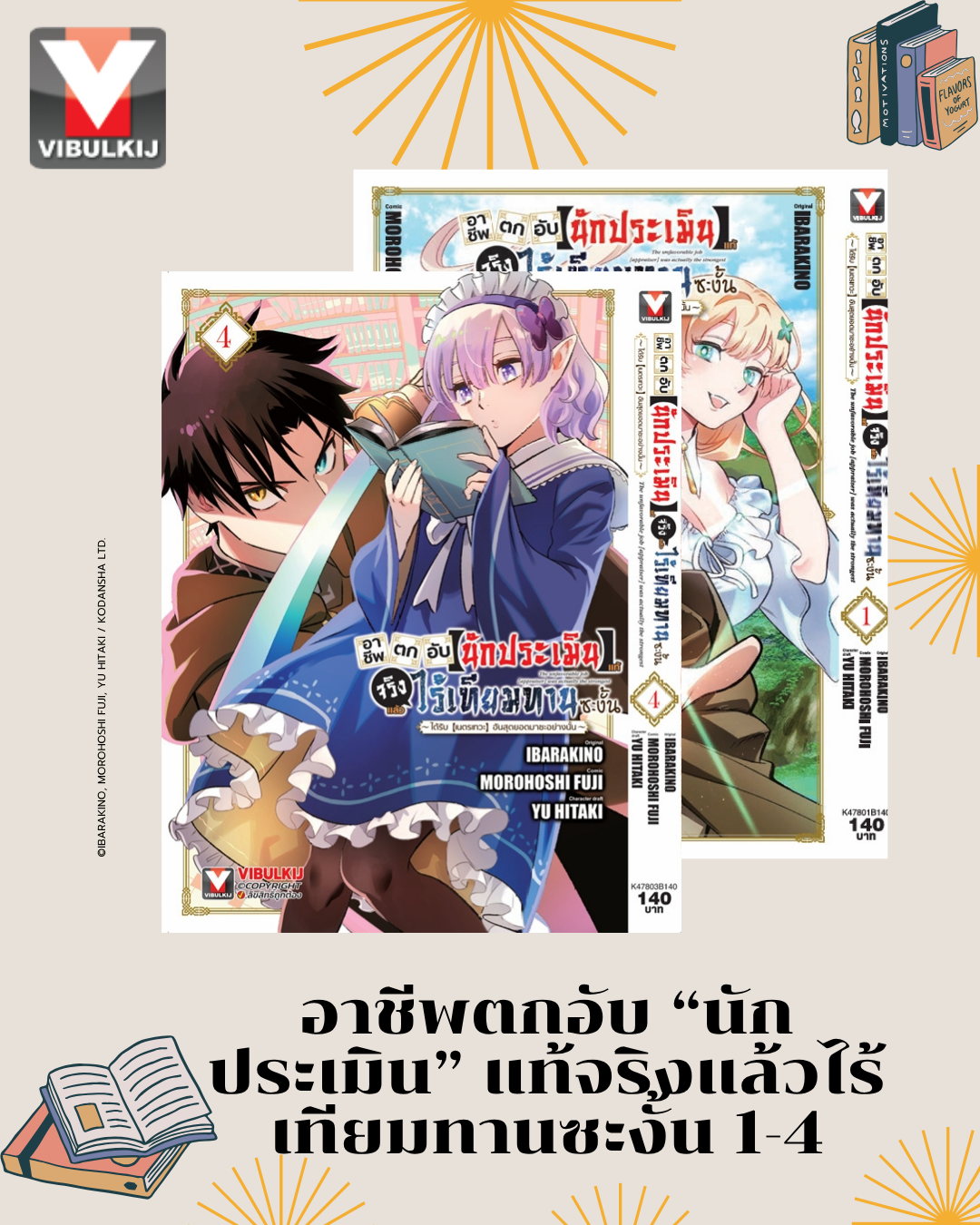 อาชีพตกอับ “นักประเมิน” แท้จริงแล้วไร้เทียมทานซะงั้น 1-4