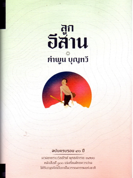 ลูกอีสาน คำพูน บุญทวี