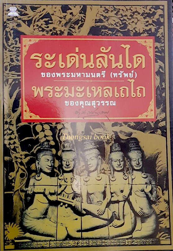 ระเด่นลันได ของพระมหามนตรี (ทรัพย์) พระมะเหลเถไถ ของคุณสุวรรณ