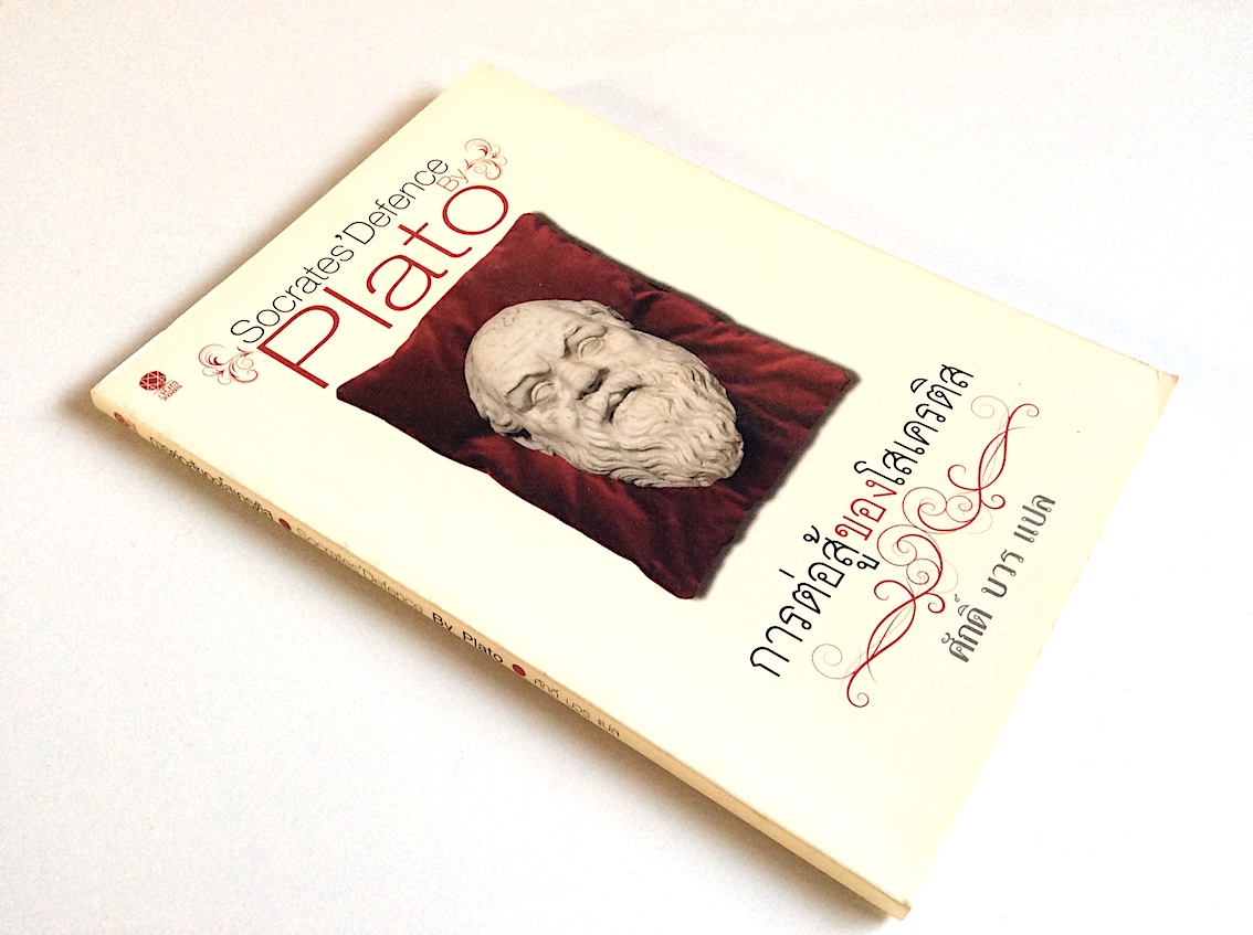 การต่อสู้ของโสเครติส Socrates'Defence by Plato ศักดิ์ บวร แปล