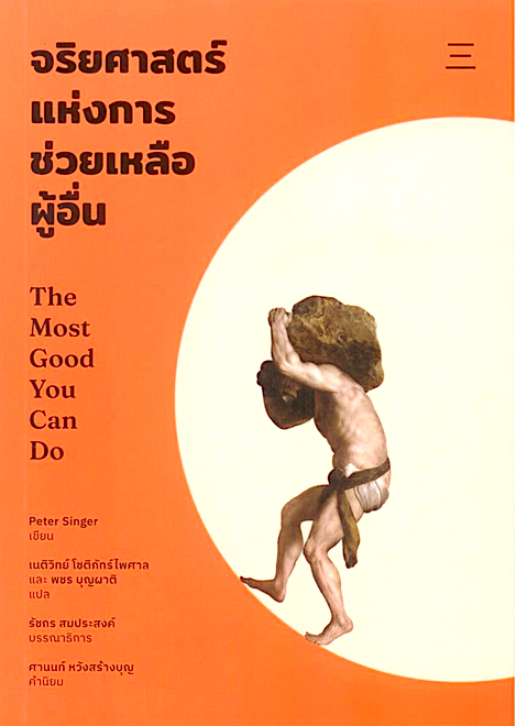 จริยศาสตร์แห่งการช่วยเหลือผู้อื่น The Most Good You Can Do: How Effective Altruism Is Changing Ideas About Living Ethically by Peter Singer เนติวิทย์ โชติภัทร์ไพศาล และ พชร บุญผาติ แปล