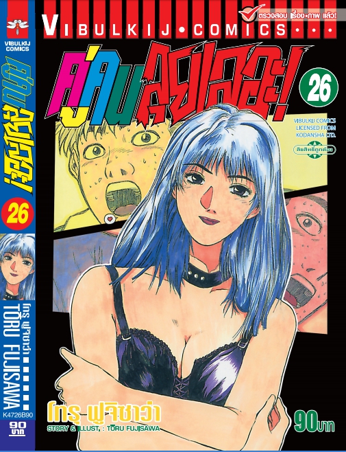 คู่คนลุยเลอะ เล่ม 26