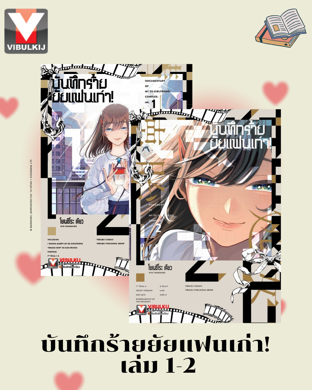 บันทึกร้ายยัยแฟนเก่า! เล่ม 1-2