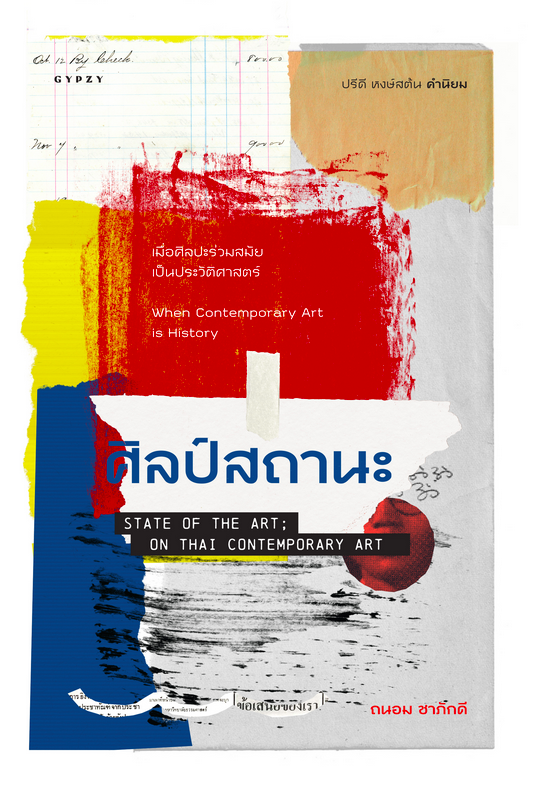ศิลป์สถานะ State of the Art; On Thai Contemporary art ถนอม ชาภักดี