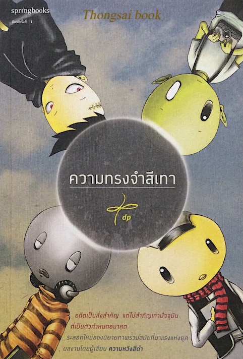 ความทรงจำสีเทา dp